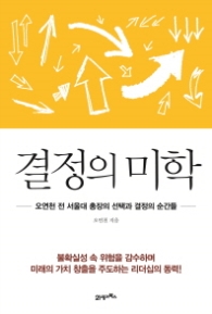 결정의 미학 - 오연천 전 서울대 총장의 선택과 결정의 순간들